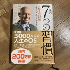 完訳7つの習慣 人格主義の回復のサムネイル