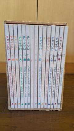 チャイクロ 全15巻揃 子供の百科事典絵本 知育 絵本 チャイクロ 児童絵本 全15巻セット - メルカリ