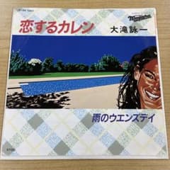 レア盤 大滝詠一 恋するカレン 雨のウェンズディ 7インチレコード