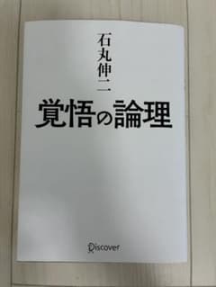 覚悟の論理 石丸伸二