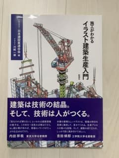 施工がわかるイラスト建築生産入門のサムネイル