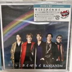 キミトミタイセカイ　初回限定盤Bのサムネイル