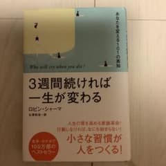 3週間続ければ一生が変わる : あなたを変える101の英知のサムネイル
