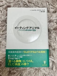 イーティング・アニマル アメリカ工場式畜産の難題のサムネイル