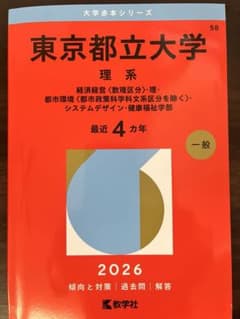 2026年赤本 東京都立大学(理系) - メルカリ
