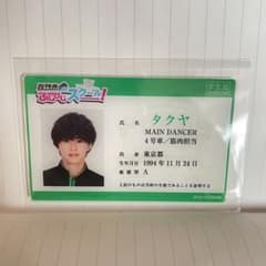 草川拓弥 超特急 タクヤ ふじびじ 学生証風カード トレカ - メルカリ