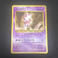 し*読様 ポケモンカード 旧裏 ミュウツー ◆ 拡張シート第1弾(青版) し*読様 ポケモンカード 旧裏 ミュウツー ◇ 拡張シート第1弾(青版