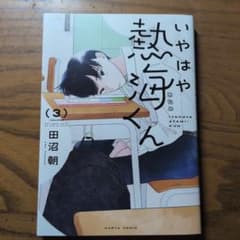 いやはや熱海くん 3巻 田沼朝のサムネイル