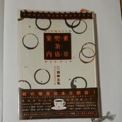 東京喫茶店(カフェ)案内 ぼくの伯父さんのガイドブックのサムネイル
