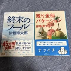 伊坂幸太郎 文庫本 2冊セット まとめ売り - メルカリ