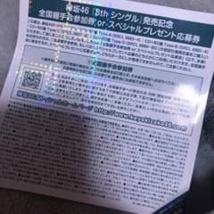 欅坂46 握手券 黒い羊 1枚のサムネイル