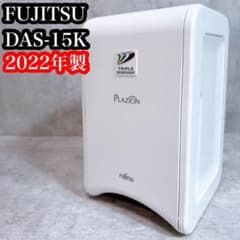 FUJITSU PLAZION 脱臭機 DAS-15K-W 2022年製 - メルカリ