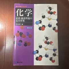 化学 記述・論述問題の完全対策 増補改訂版のサムネイル