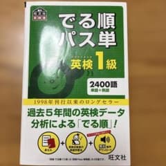 でる順パス単英検1級 : 文部科学省後援のサムネイル
