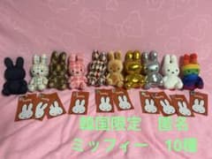 【韓国限定】ミッフィー　人気　バラエティ　キーホルダー　10個セット　在庫のみ 韓国限定】ミッフィー 人気 バラエティ キーホルダー 10個セット 在庫