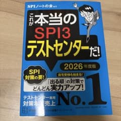 SPI3テストセンター 2026年度版のサムネイル