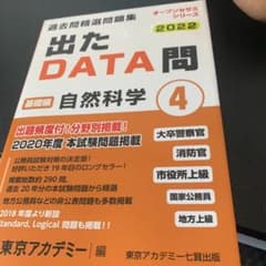 出たDATA問過去問精選問題集 4(2022年度)のサムネイル