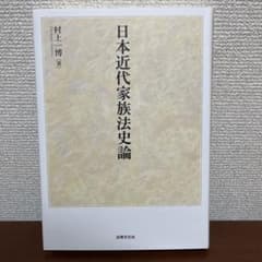 【新品、未使用】日本近代家族法史論 村上 一博のサムネイル