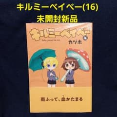 未開封新品】キルミーベイベー 16 まんがタイムきらら - メルカリ