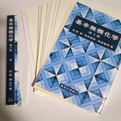 裁断済　基本無機化学のサムネイル