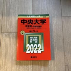 中央大学 法学部 2022年版 赤本 教学社 値下げ交渉アリのサムネイル