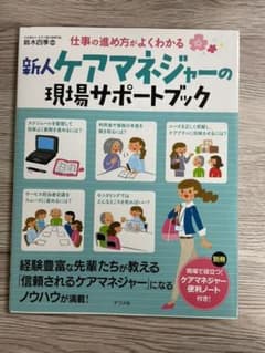 仕事の進め方がよくわかる 新人ケアマネジャーの現場サポートブックのサムネイル