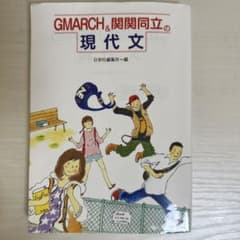 GMARCH&関関同立の現代文のサムネイル
