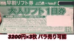 エイブル白馬五竜 Hakuba47 早割リフト券のサムネイル