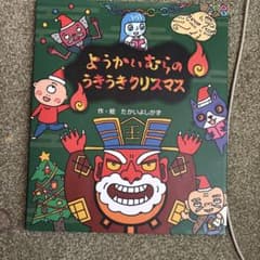 ようかいむらのうきうきクリスマス 絵本 たかいよしかず - メルカリ