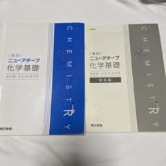 ニューアチーブ　化学基礎のサムネイル