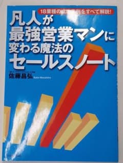 凡人が最強営業マンに変わる魔法のセールスノート : 18業種の成功事例をすべて…のサムネイル