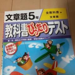 文章題5年教科書ぴったりテストのサムネイル