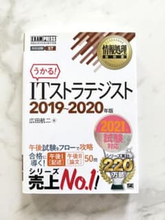 うかる！ ITストラテジスト 2019-2020年版のサムネイル