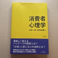 消費者心理学のサムネイル