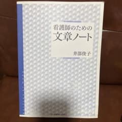 看護師のための文章ノートのサムネイル