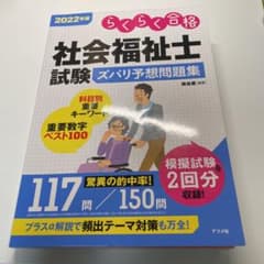 2022年版 社会福祉士試験 ズバリ予想問題集のサムネイル