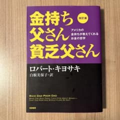 改訂版 金持ち父さん 貧乏父さん アメリカの金持ちが教えてくれるお金の哲学のサムネイル