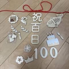 めがこさん専用　百日祝い 飾りセットのサムネイル