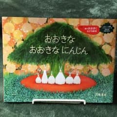 おおきなおおきなにんじんのサムネイル