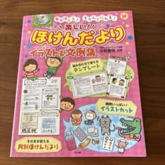 楽しい！ほけんだより イラスト＆文例集 CD-ROM付きのサムネイル