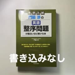 大学入試 門脇渉の英語[整序問題]が面白いほど解ける本のサムネイル