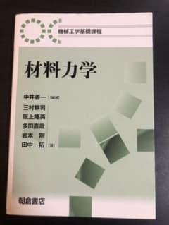 材料力学　朝倉書店のサムネイル