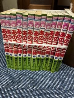 あの子と一緒 藤末さくら 1-13巻 全巻セット 少女漫画のサムネイル