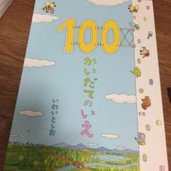 100かいだて。のサムネイル