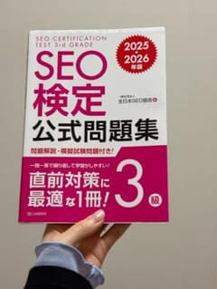 SEO検定公式問題集 3級 2025 2026年版 - メルカリ