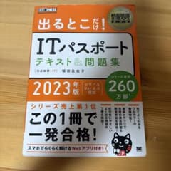 情報処理教科書 出るとこだけ！ITパスポート テキスト＆問題集 2023年版のサムネイル
