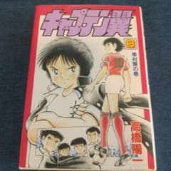 キャプテン翼 8巻 愛蔵版 初版 隼対翼の巻 高橋陽一 - メルカリ