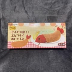 新品未開封 洋食屋FANS ピチピチ動く！ エビフライ ぬいぐるみ