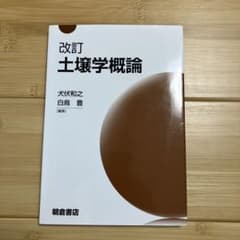 改訂　土壌学概論のサムネイル
