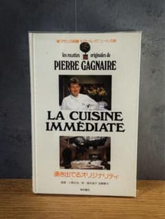 希少・美中古品『湧き出でるオリジナリティ』ピエール・ガニェール 希少・美中古品『湧き出でるオリジナリティ』ピエール・ガニェール
